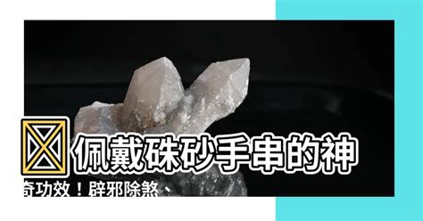 硃砂的功效|硃砂的功效與作用以及佩戴禁忌你知道多少 